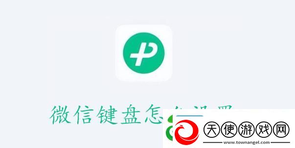 微信键盘使用设置教程
