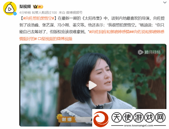 向佐称自己想拍黑神话