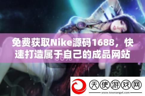 成品视频nike1688源码