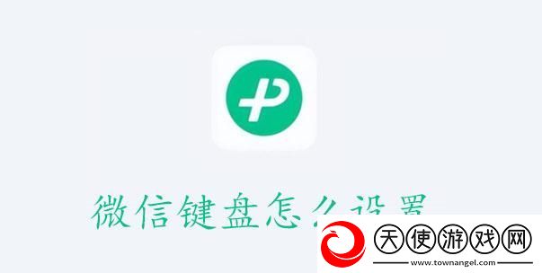 微信键盘使用设置教程