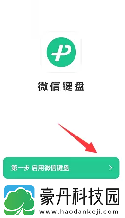 微信键盘使用设置教程