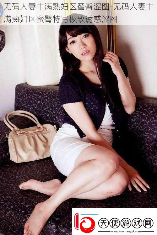 ****丰满**区蜜臀涩图