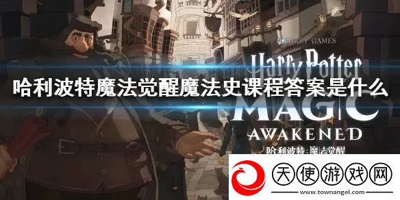 哈利波特魔法觉醒魔法史初级巫师题库最新汇总