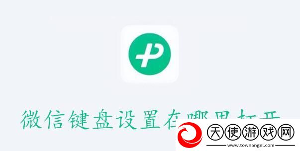 微信键盘设置在哪里打开