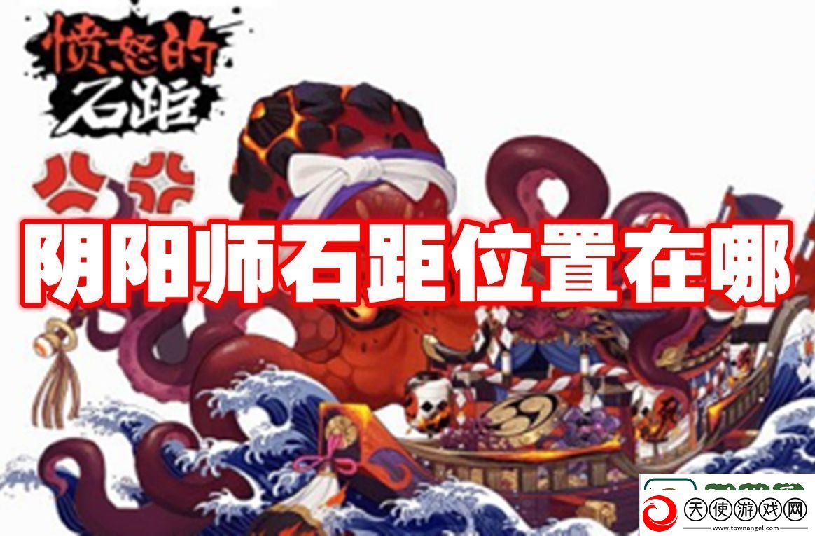 精妙绝伦!阴阳师石距位置在哪