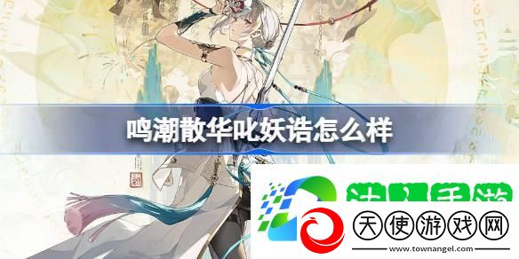 散华叱妖诰服饰介绍