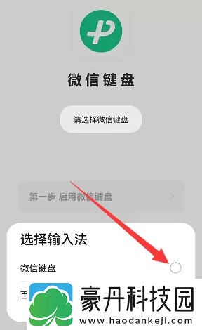 微信键盘使用设置教程