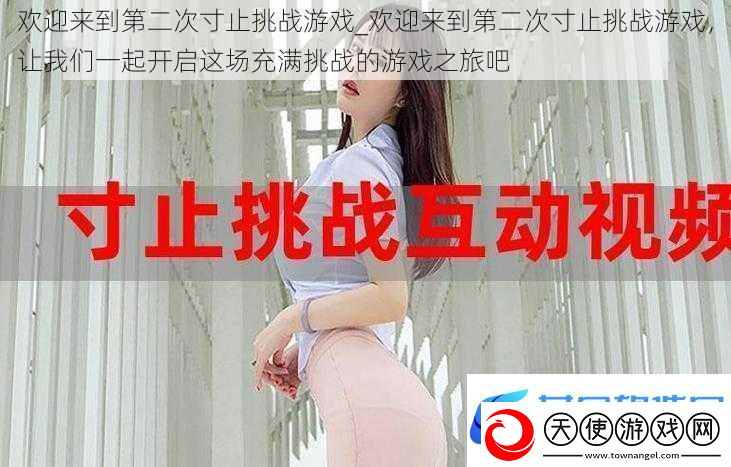 欢迎来到第二次寸止挑战游戏