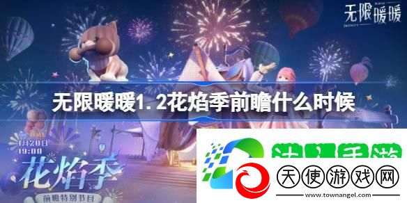 1.2版本花焰季前瞻直播介绍