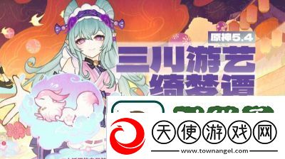 原神三川游艺绮梦谭攻略全解析