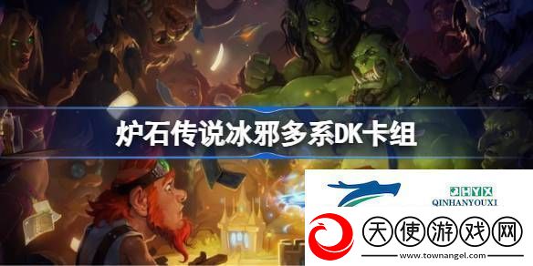 炉石传说国服冲顶冰邪多系DK卡组推荐炉石传说冰邪多系DK卡组一览