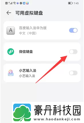 微信键盘使用设置教程