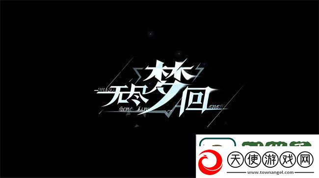 无尽梦回新手保底选哪个