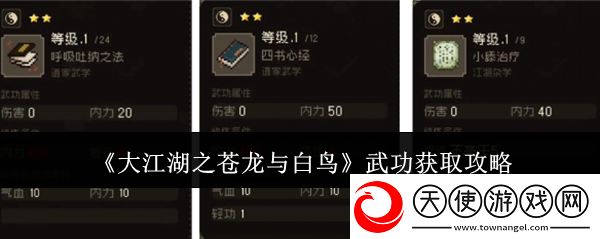 大江湖之苍龙与白鸟武功获取攻略