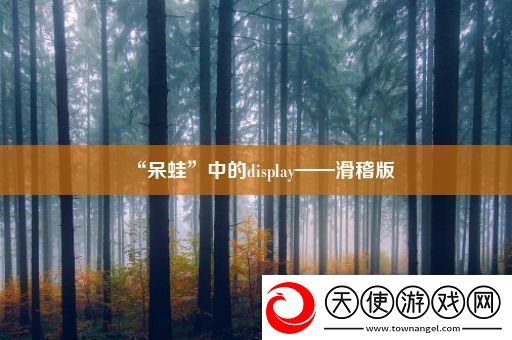 “呆蛙”中的display——滑稽版
