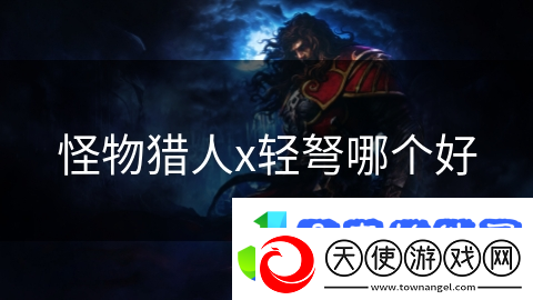 怪物猎人x轻弩哪个好