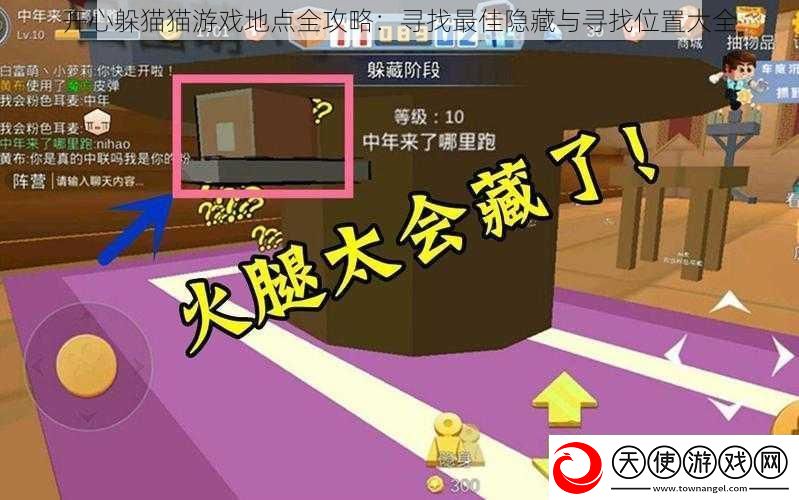 开心躲猫猫游戏地点全攻略