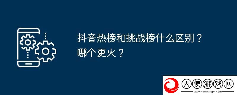 抖音热榜和挑战榜什么区别