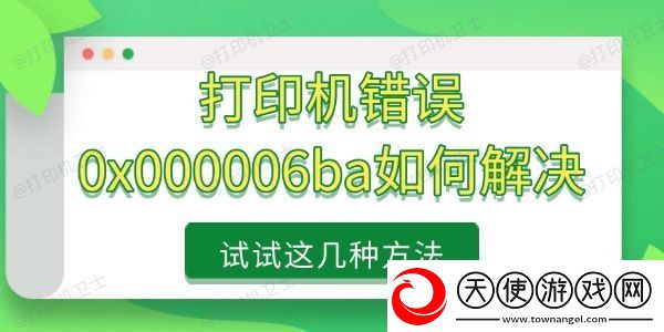 打印机错误0x000006ba如何解决