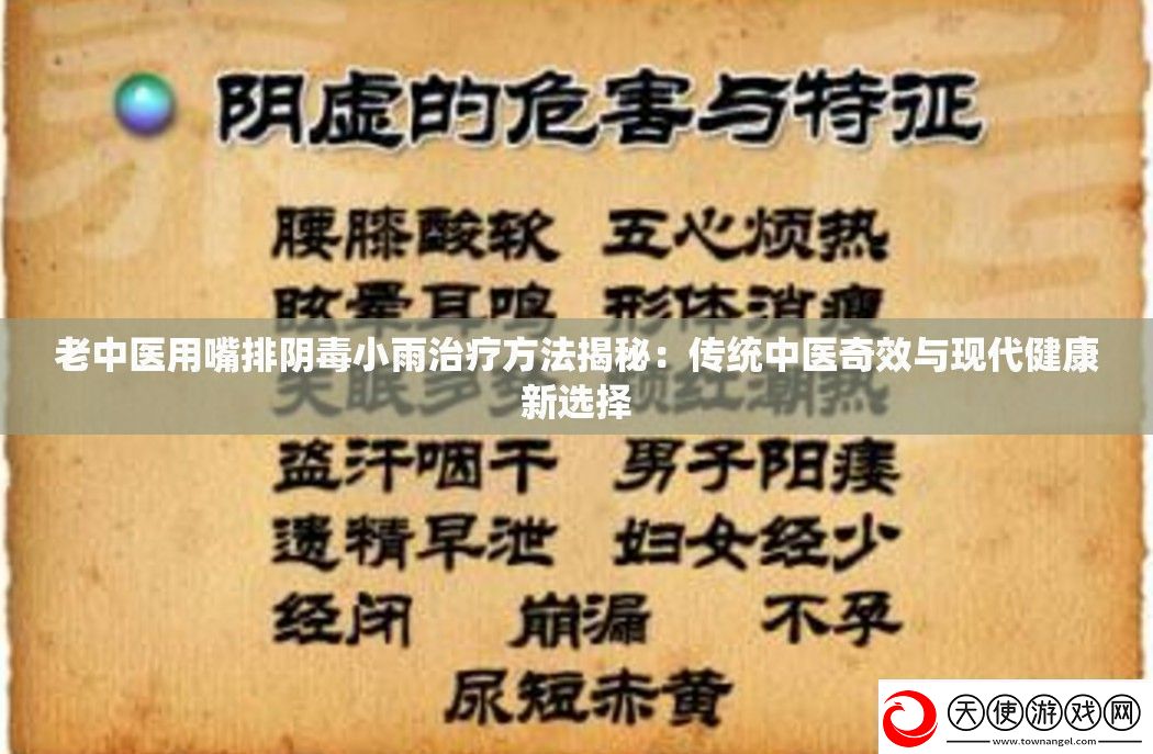老中医用嘴排阴毒小雨治疗方法揭秘