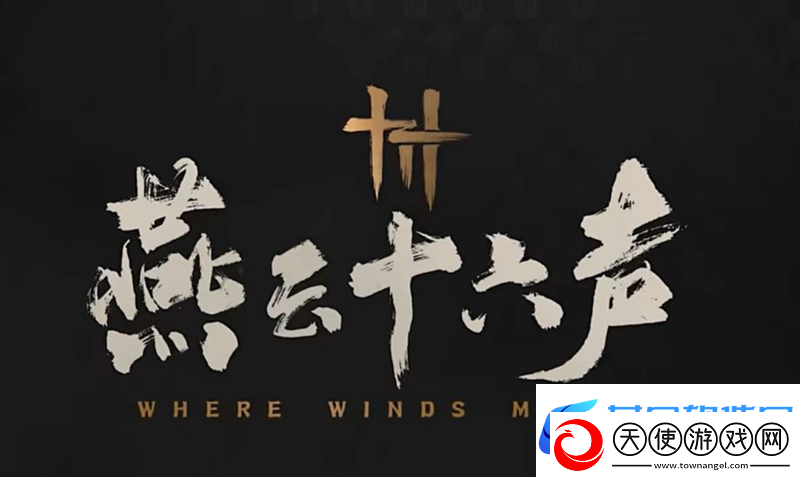 燕云十六声将持续推进角色外观功能扩散优化
