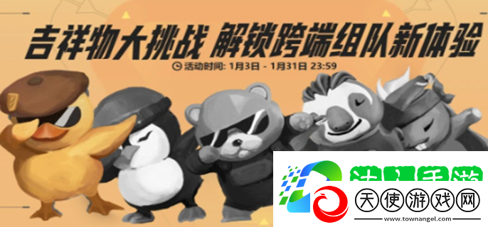 吉祥物大挑战活动玩法介绍
