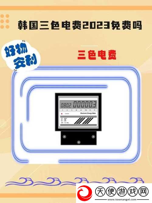 日本2024年免费三色电费
