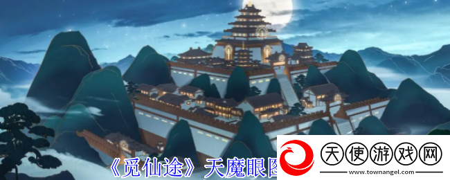 觅仙途天魔眼图文攻略