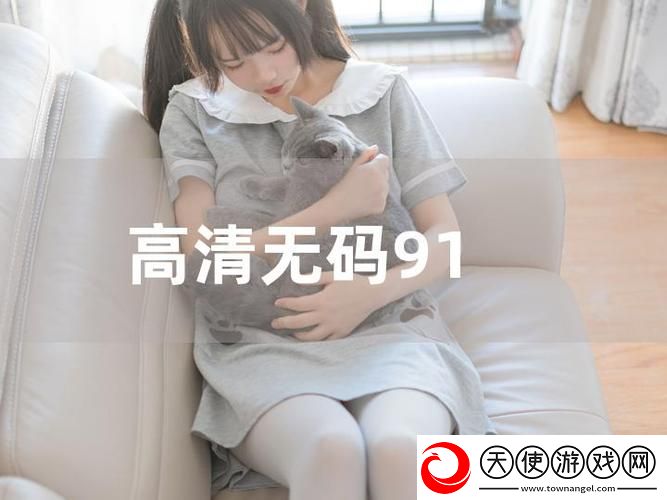 91在线观看