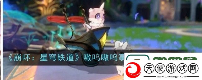 崩坏星穹铁道嗷呜嗷呜事务所活动
