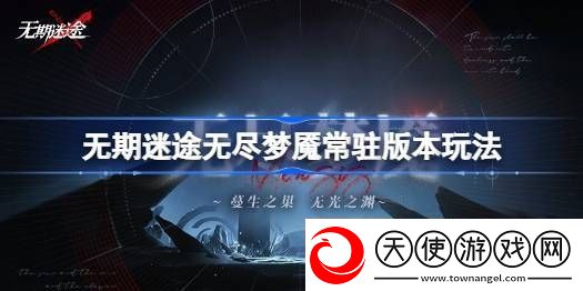 无期迷途无尽梦魇常驻版本怎么玩