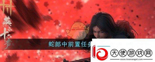 燕云十六声蛇郎中前置任务是什么