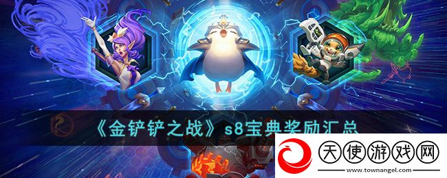 金铲铲之战s8宝典奖励汇总