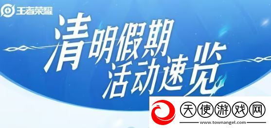 王者荣耀清明假期活动有什么