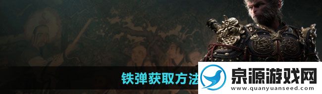 黑神话悟空铁弹怎么获得