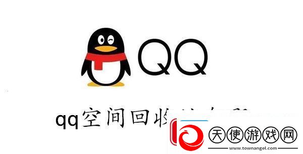 qq空间的回收站在哪里