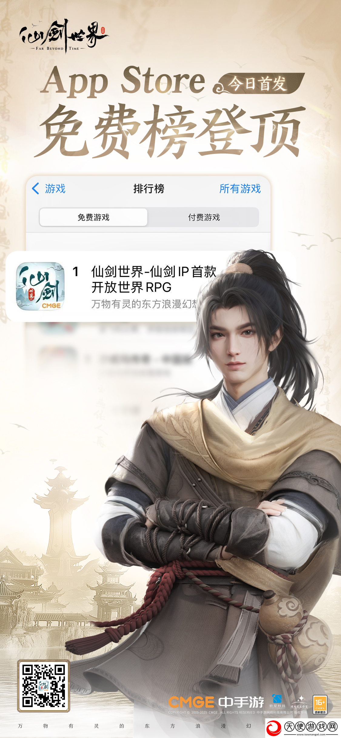 仙剑世界全平台首发