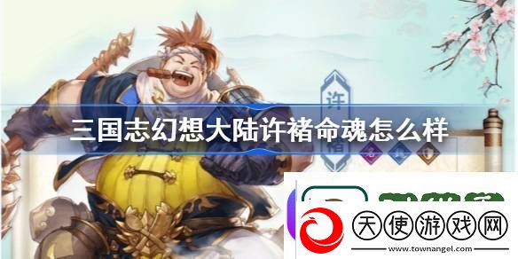 三国志幻想大陆许褚命魂怎么样