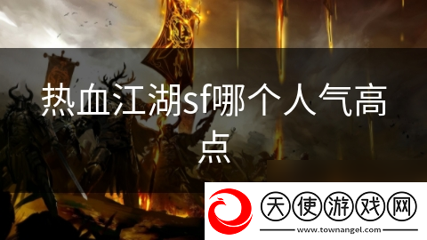 热血江湖sf哪个人气高点