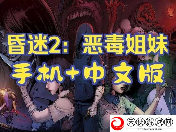昏迷2游戏攻略