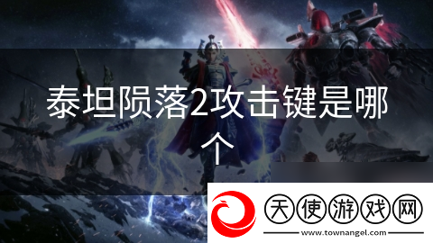 泰坦陨落2攻击键是哪个