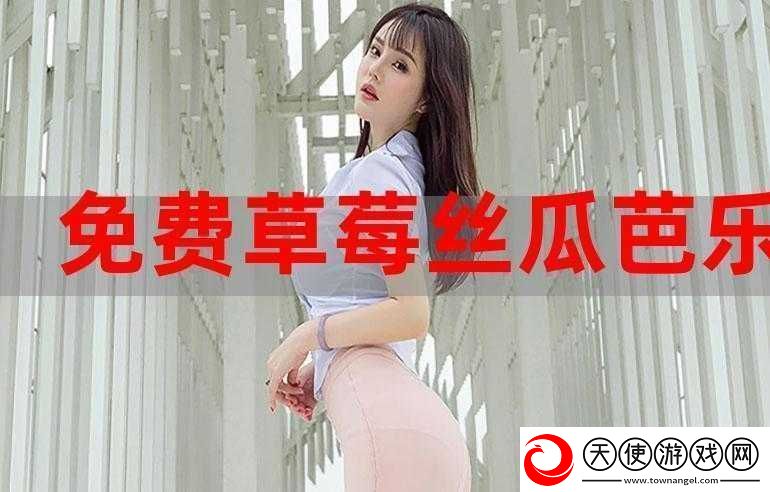 草莓榴莲秋葵绿丝污