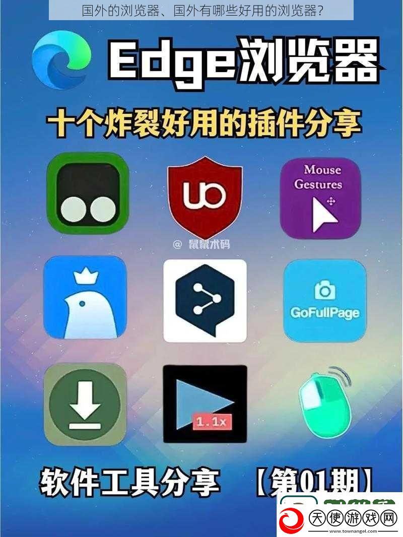 国外的浏览器、国外有哪些好用的浏览器