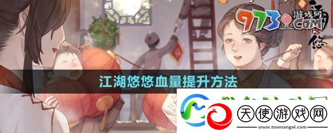江湖悠悠血量怎么提升