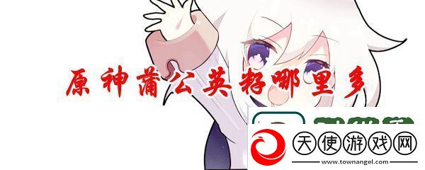 原神蒲公英籽哪里多