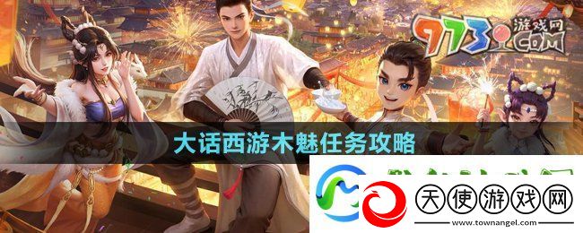 大话西游木魅任务怎么做