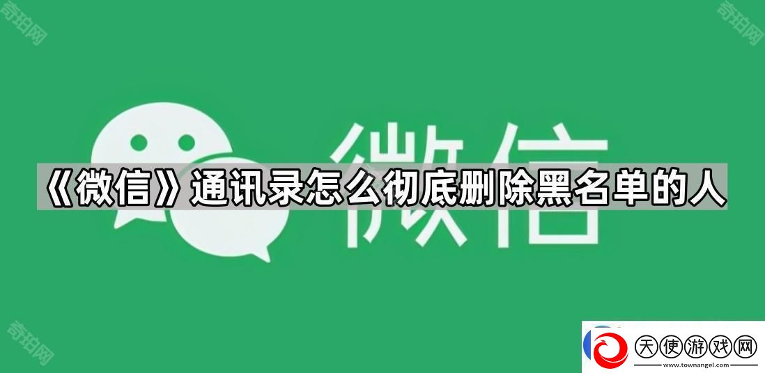 微信通讯录怎么彻底删除黑名单的人