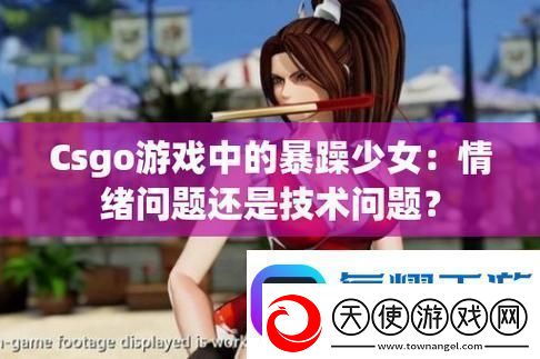 暴躁少女CSGO高清观看