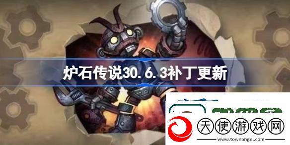 炉石传说30.6.3补丁更新了什么