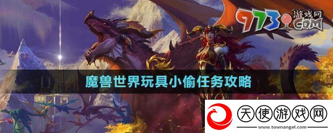 魔兽世界玩具小偷任务怎么做